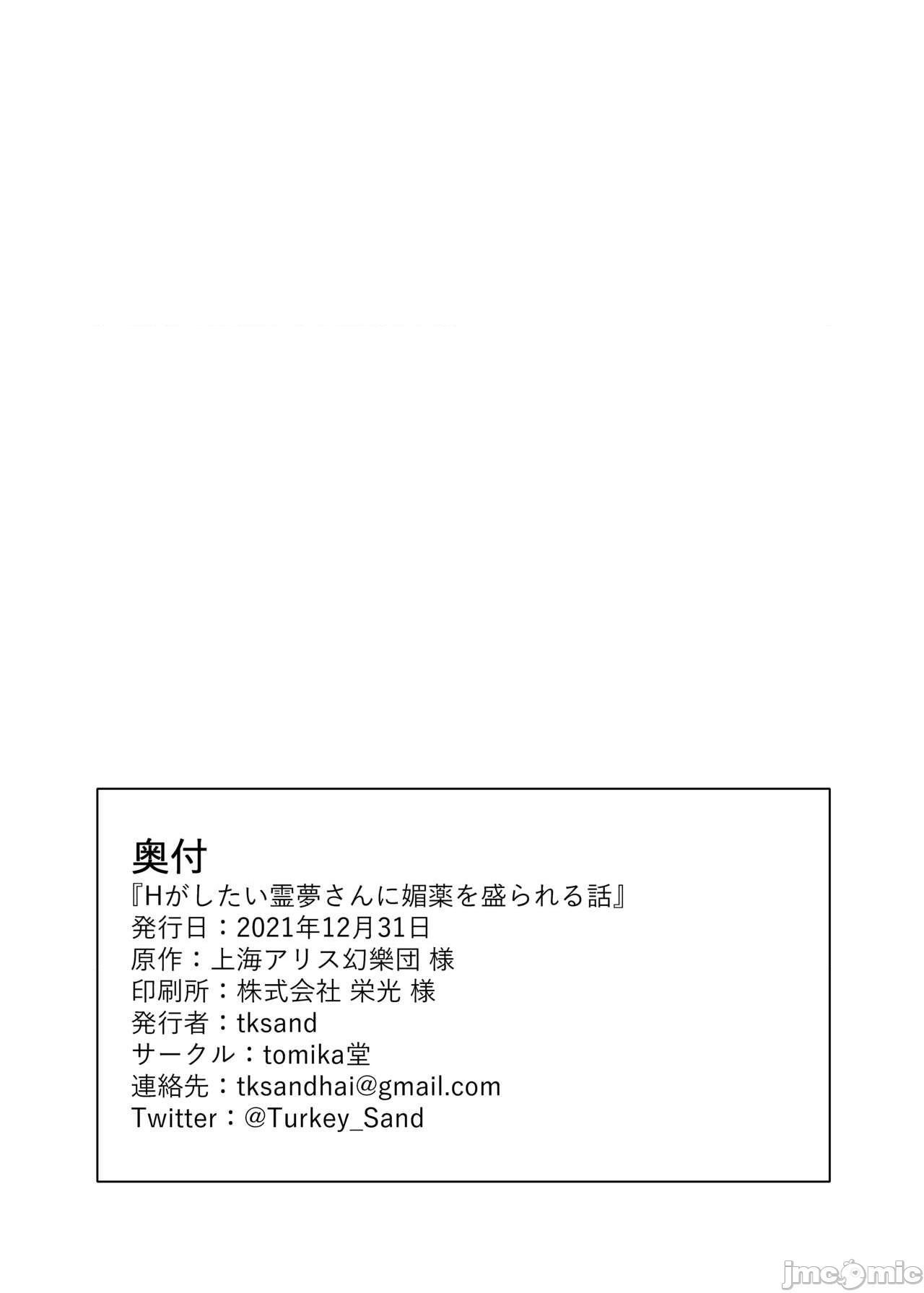 [甜族星人x我不看本子个人汉化] (C99) [tomika堂 (tksand)] Hがしたい霊夢さんに媚薬を盛られる話 (東方Project) [中国翻訳] [DL版], หน้า 22