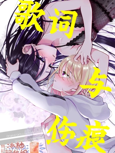 Poster para sa 歌词与伤痕