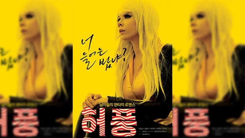 Poster for 韩国-虚张声势