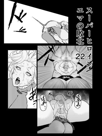 [我和dalao攻克难关个人汉化] [DL版] [FAT CAT] スーパーヒロイン エマの敗北 22 포스터