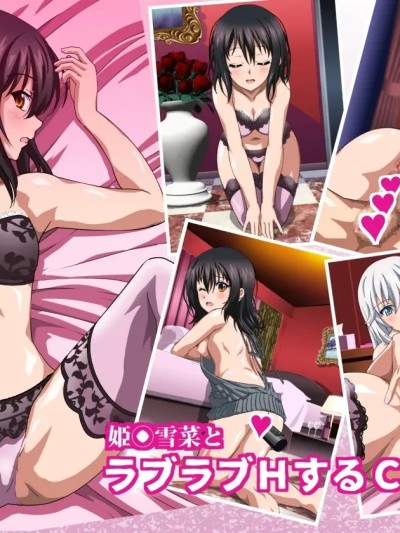 姫〇雪菜与魅惑的娼馆篇 のポスター