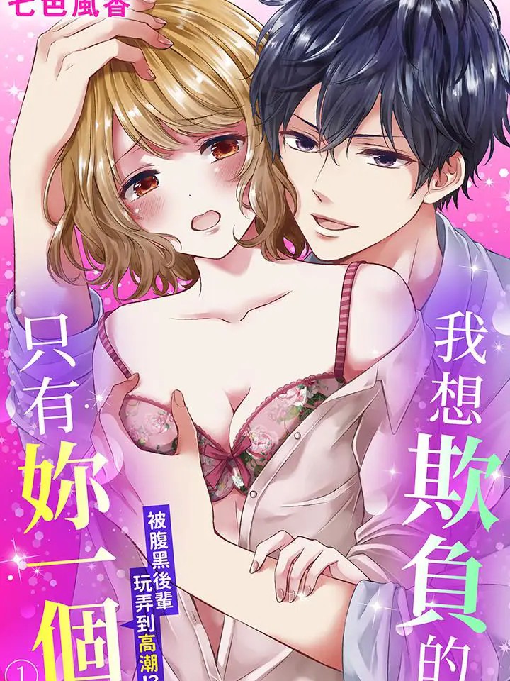 Poster for 我想欺负的只有妳一个