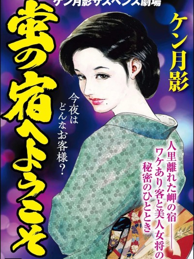 [ケン月影] 蛍の宿へようこそ [中国翻訳][hugo2233机翻] 的封面