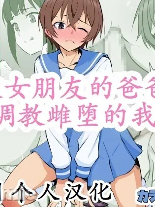 Áp phích cho 被她爸爸牛了的我 [中国翻訳]