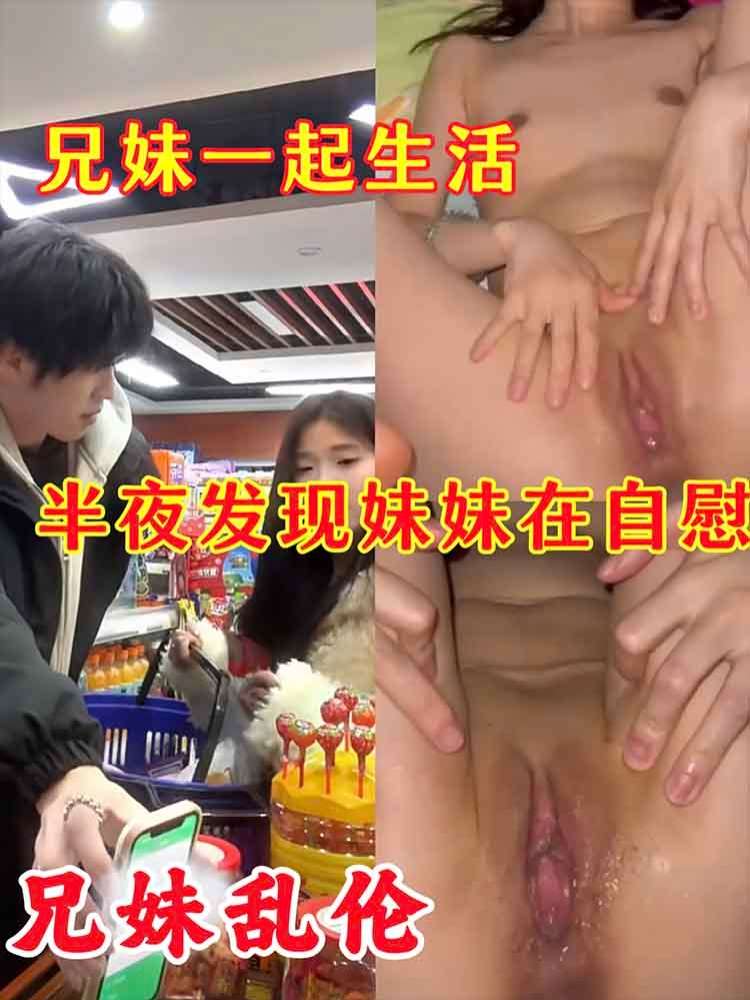 Áp phích cho 【兄妹乱伦】兄妹一起生活半夜发现妹妹在自慰