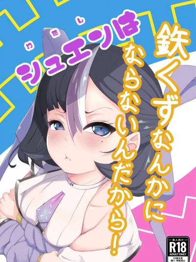 Áp phích cho [クマ小屋project] シュエンは鉄くずになんかならないんだから!