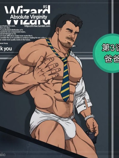[CHI] RyanS (RS) – Absolute Virginity Wizard 3 Daddy 爸爸 のポスター