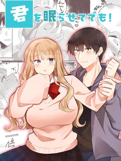 Плакат для [山嵐个人汉化]  [合体星人 (星人)] 君を眠らせてでも！