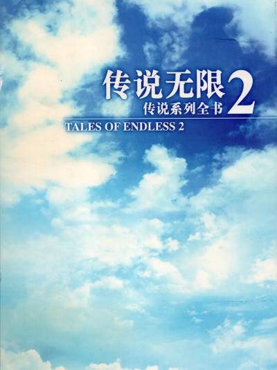 TALES OF ENDLESS2 传说无限2 传说系列全书 的封面