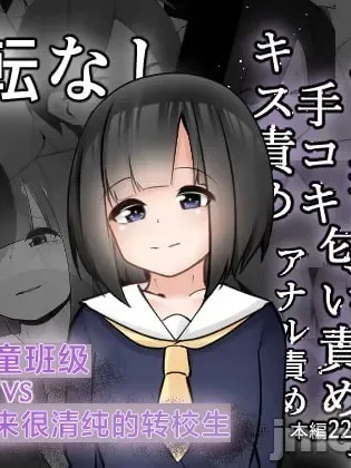 โปสเตอร์สำหรับ 問題児クラスVS純粋そうな転校生
