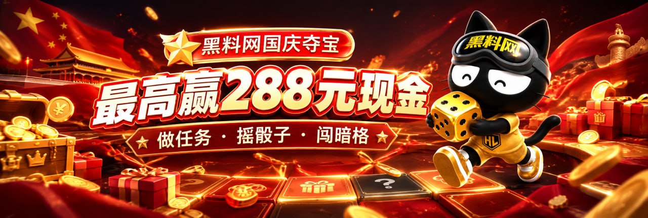 国庆九天狂欢正式开启！现金奖励惊喜来袭，多重好礼等你拿！-黑料网