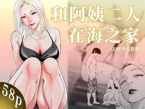 Áp phích cho [蕎麦] おばさんと海の家で [中国翻訳]