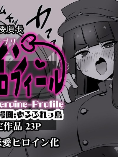 女主角档案⑥ [狼姫个人汉化][あるふれっ鳥] ヒロインプロフィール⑥ 포스터