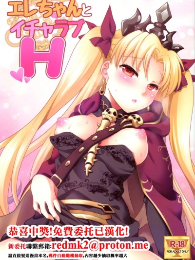 Poster for エレちゃんとイチャラブH (FateGrand Order)