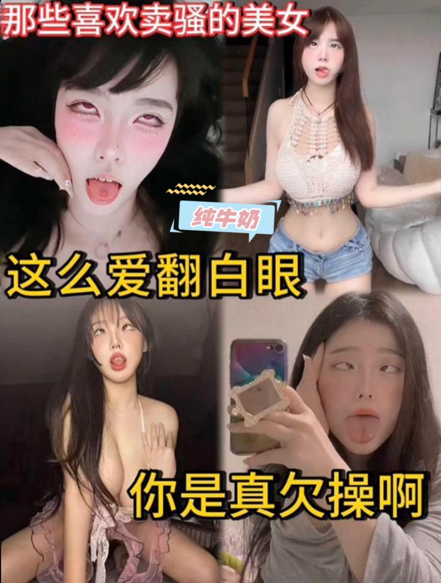 Poster for 那些卖骚的美女 这么爱翻白眼 真是欠操