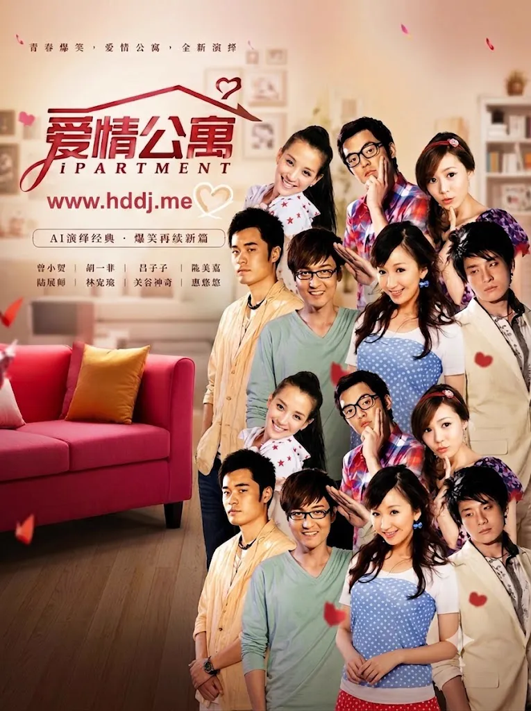 Áp phích cho 爱情公寓