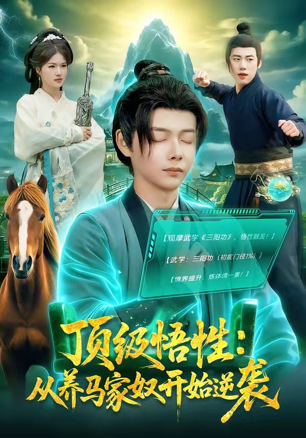顶级悟性从养马家奴开始逆袭 的封面