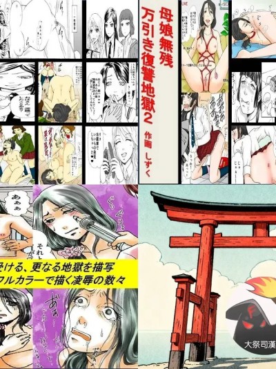โปสเตอร์สำหรับ [大祭司个人汉化] [女による女への陵辱] 母娘無残 ～万引き復讐地獄～ 1+2+番外