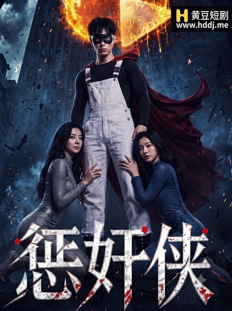 惩奸侠 포스터