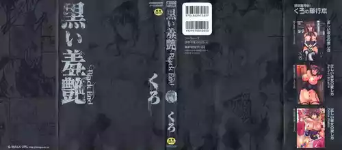 [くろ] 黒い羞艶 ~Black End~ [10-11-27] [中国翻訳] 的封面