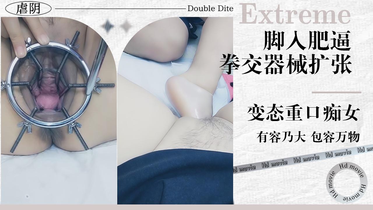 【变态扩张】国产变态巨穴母狗拳交脚捅尿道抽插逼里撒尿充气膨胀 的封面