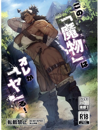 โปสเตอร์สำหรับ 那个「魔物」由我来「干」！