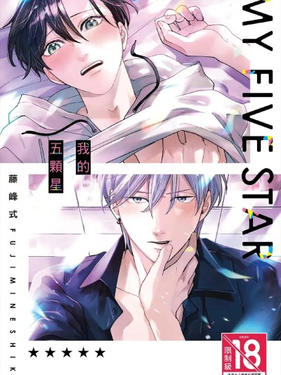 我的五颗星 [Chinese][全1卷] [藤峰式] マイ・ファイブスター 的封面