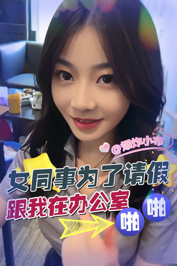 女同事为了请假跟我在办公室啪啪