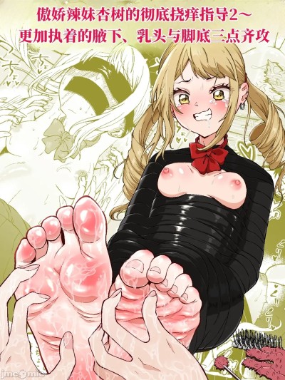 傲娇辣妹香树的彻底挠痒指导2~更加执着的腋下、乳头与脚底三点齐攻 （AI翻） [ボチョボチョ・ゲゲル (ボチョボチョ)] 生意気ギャルあんじゅ徹底わからせくすぐり指導2 ～さらに執拗な腋・乳首・足裏三点攻め～ 포스터