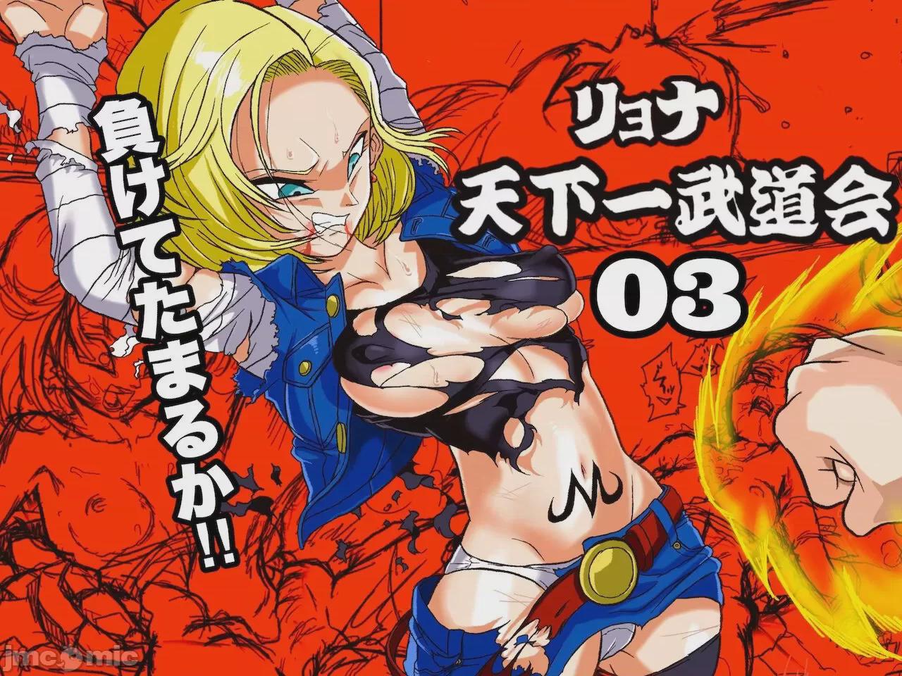 [岡本画伯] リョナ天下一武道会 3 〜１８号 vs トランクス〜 (ドラゴンボール) [中国翻訳] 第1话，第 1 頁