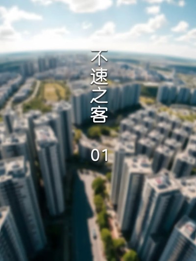 [FTL] 不速之客 第一章 的封面