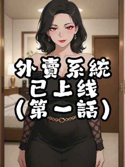 Poster para sa 外卖系统已上线