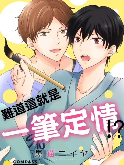 难道这就是一笔定情!? [Chinese] [黒猫ニイヤ] これって一恋托生!? のポスター
