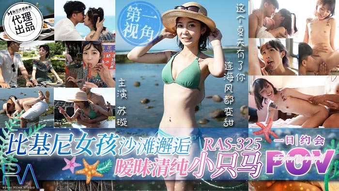 โปสเตอร์สำหรับ 皇家华人 /【POV】比基尼女孩沙滩邂逅 / 暧昧清纯小只马 / RAS-325 / 苏璇