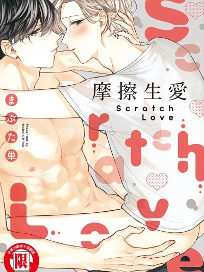 摩擦生爱 [中国翻訳] 的封面