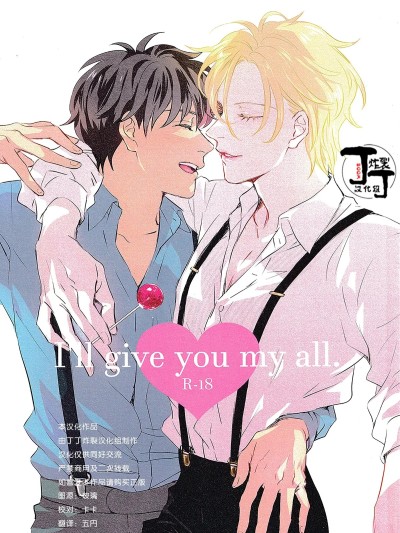 [丁丁炸裂汉化组] [Longing Blue(コトリ)] I'll give you my all. 的封面