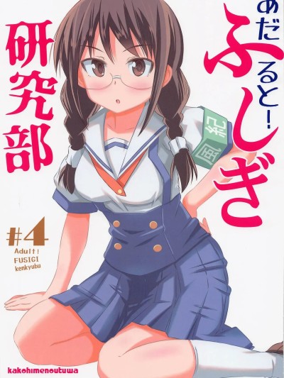 [かこひめのうつわ (ゆうまずめ)] あだると!ふしぎ研究部4 的封面