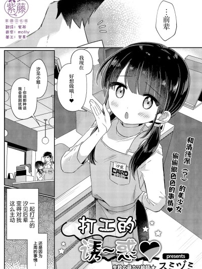 [紫藤汉化组] [スミヅミ] バイト中のゆ～わく 的封面