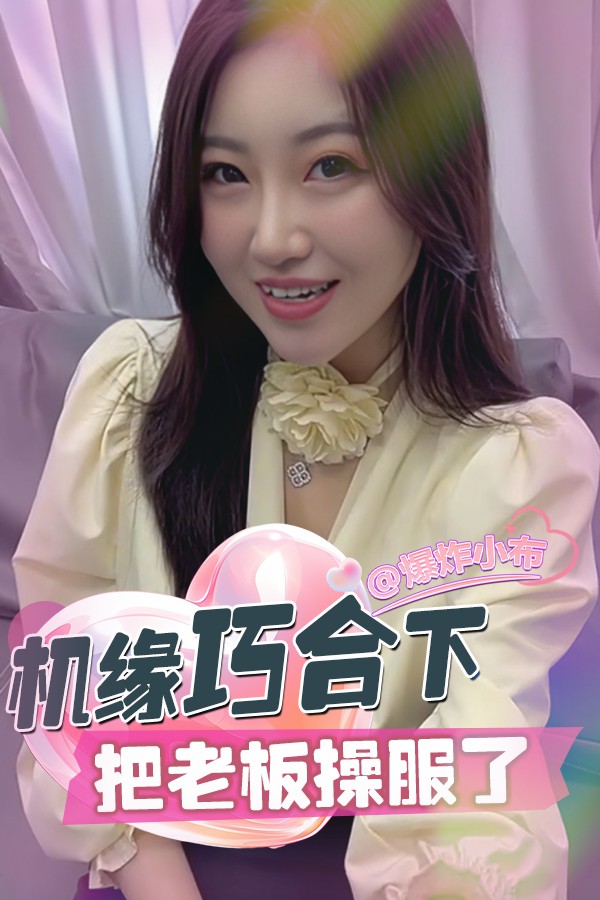 Poster para sa 机缘巧合下把老板操服了