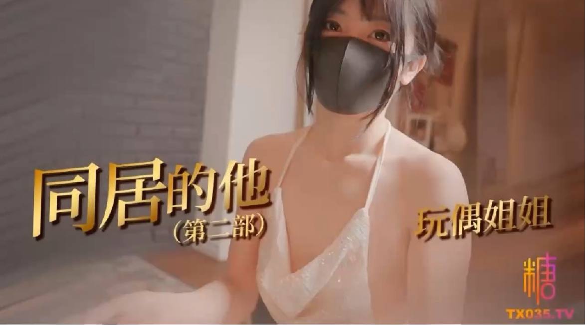 โปสเตอร์สำหรับ 【同居的他】玩偶姐姐和同居室友开启了一场爱的体验