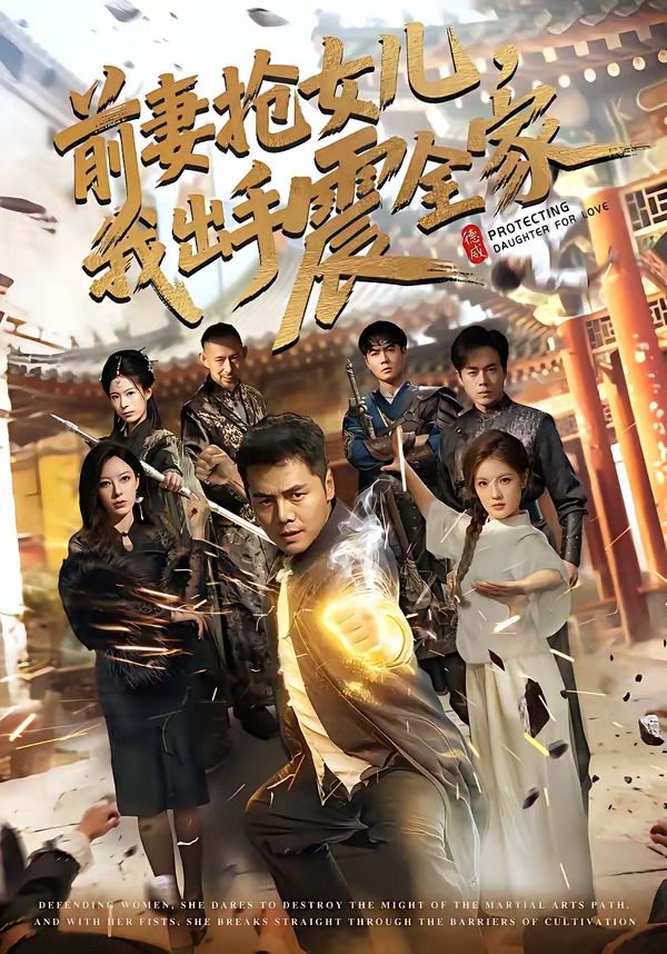 前妻抢女儿，我出手震全家 的封面