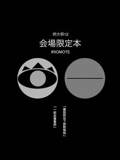 [IRIOMOTE (沙流)] 例大祭12 会場限定本 (東方Project) [中国翻訳] [DL版] のポスター