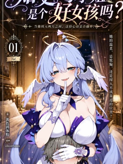 知更鸟小姐是好女孩吗？ 的封面