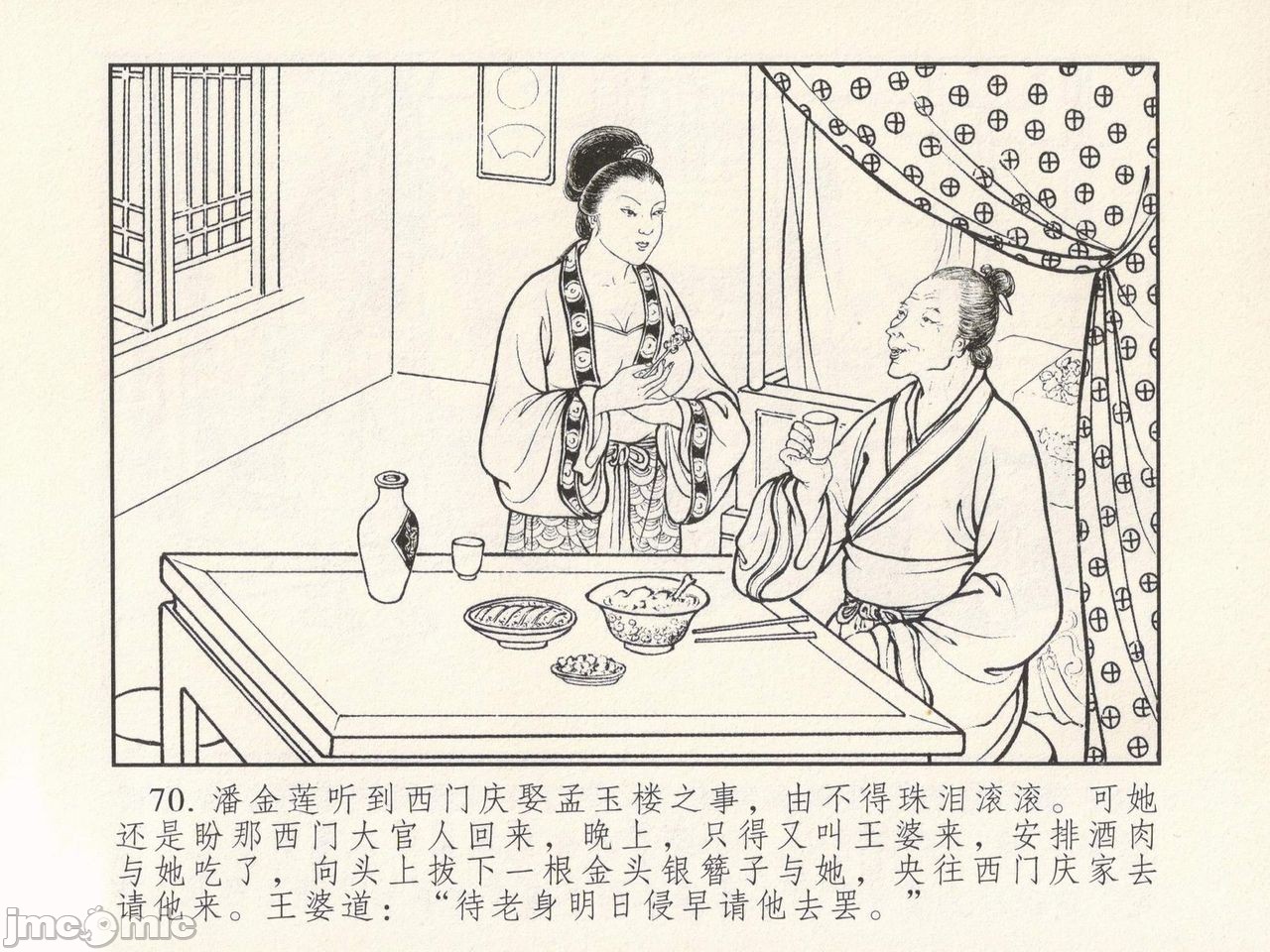 金瓶梅 第一回 潘金莲热盘西门庆，第 74 頁