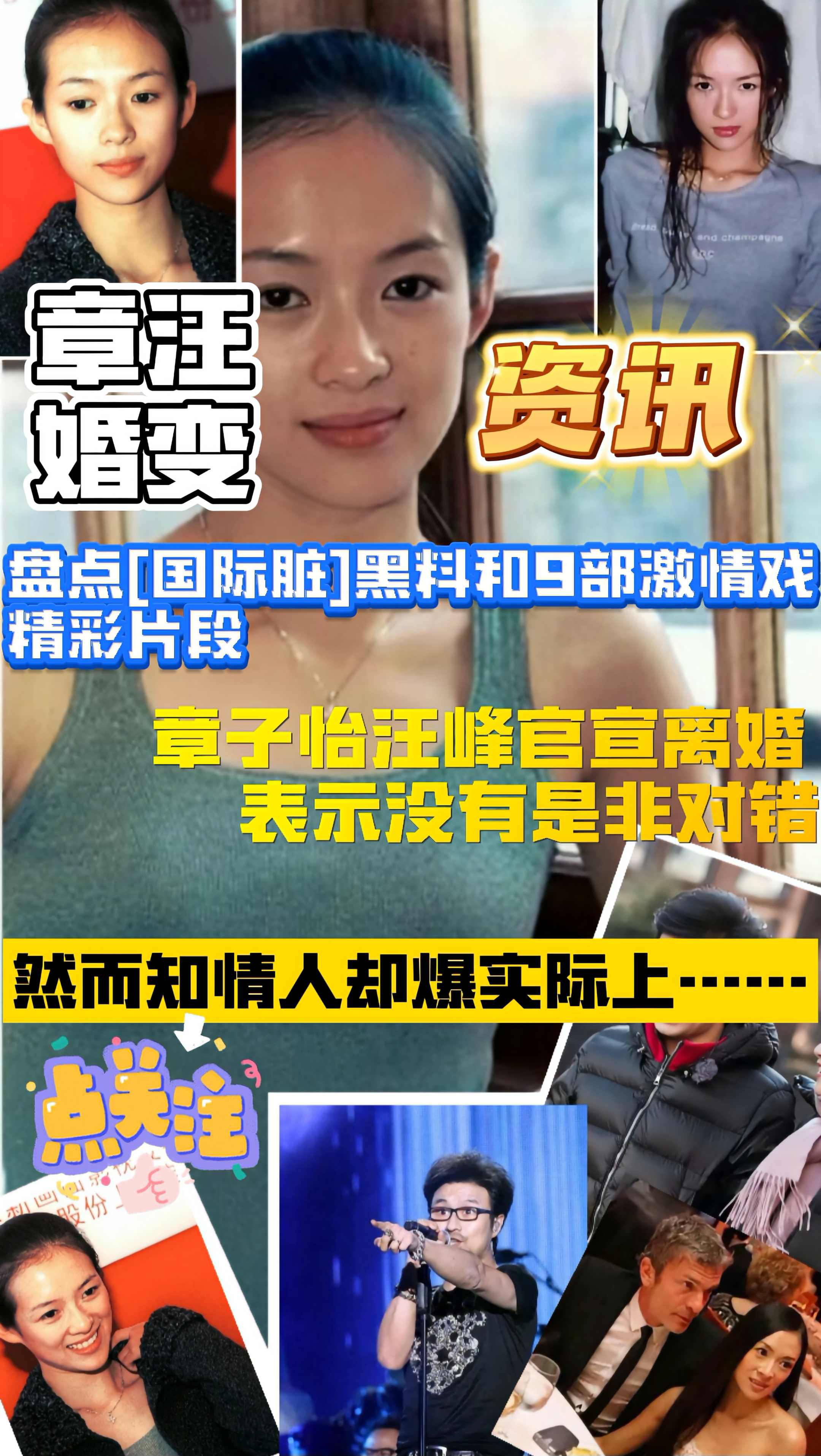 Poster for 【章汪婚变】盘点[国际脏]黑料和9部激情戏(全网禁播)精彩片段！致敬章子怡