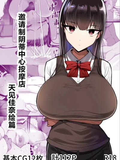 โปสเตอร์สำหรับ [机翻] [とろにくゆっけ] 招待制陰核中心マッサージ店 天見カナエの場合 [中国翻訳]
