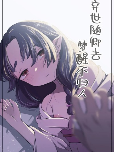 Плакат для 弃世随卿去 梦醒不归人 [神人汉化组] [さとうみつ (おみつ)] うつつにさよなら [中国翻訳]
