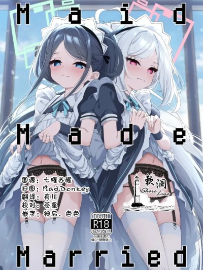 [欶澜汉化组] [つくてん (円つくも)] Maid Made Married (ブルーアーカイブ) [中国翻訳] 的封面