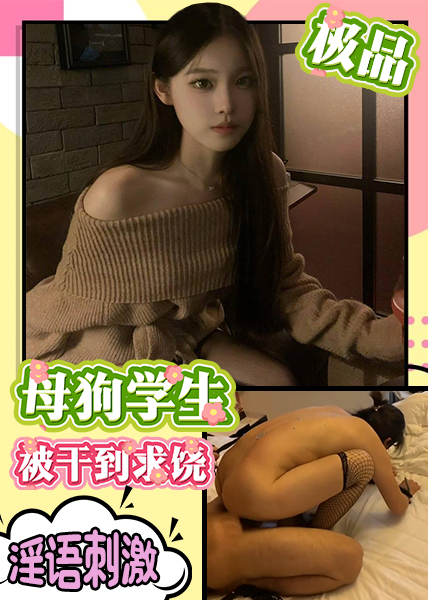 Poster for 极品母狗学生被干到求饶淫语刺激