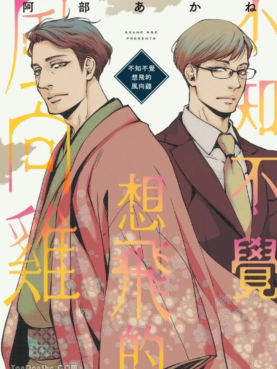 不知不觉想飞的风向鸡  [阿部あかね] いつか飛びたい風見鶏 포스터